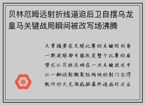 贝林厄姆远射折线逼迫后卫自摆乌龙皇马关键战局瞬间被改写场沸腾 贝林厄姆远射折线逼迫后卫自摆乌龙皇马关键战局瞬间被改写场沸腾