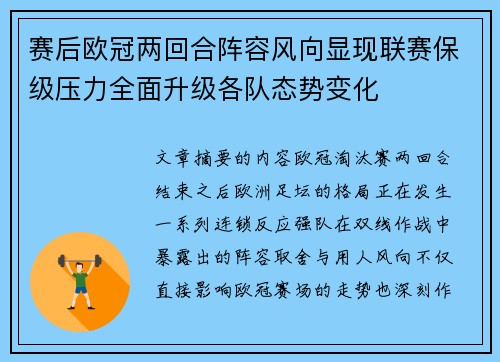 赛后欧冠两回合阵容风向显现联赛保级压力全面升级各队态势变化 赛后欧冠两回合阵容风向显现联赛保级压力全面升级各队态势变化