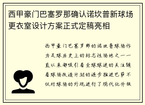西甲豪门巴塞罗那确认诺坎普新球场更衣室设计方案正式定稿亮相