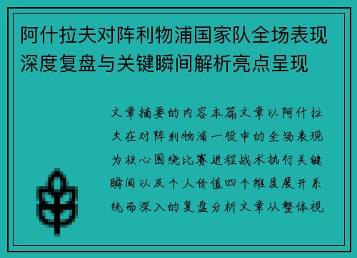 阿什拉夫对阵利物浦国家队全场表现深度复盘与关键瞬间解析亮点呈现 阿什拉夫对阵利物浦国家队全场表现深度复盘与关键瞬间解析亮点呈现