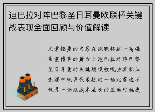 迪巴拉对阵巴黎圣日耳曼欧联杯关键战表现全面回顾与价值解读