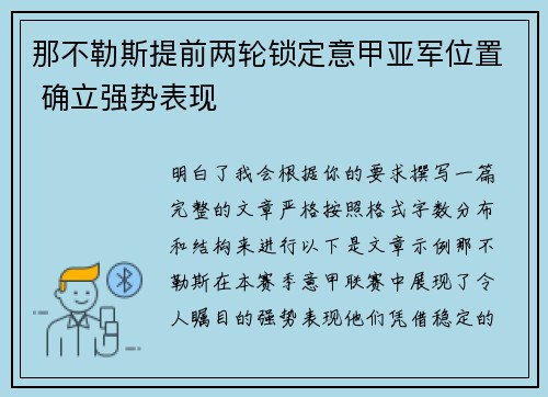 那不勒斯提前两轮锁定意甲亚军位置 确立强势表现 那不勒斯提前两轮锁定意甲亚军位置 确立强势表现