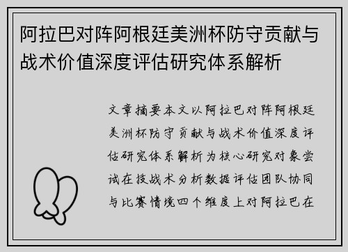 阿拉巴对阵阿根廷美洲杯防守贡献与战术价值深度评估研究体系解析
