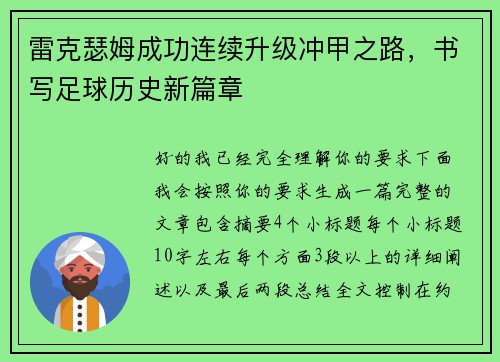 雷克瑟姆成功连续升级冲甲之路，书写足球历史新篇章