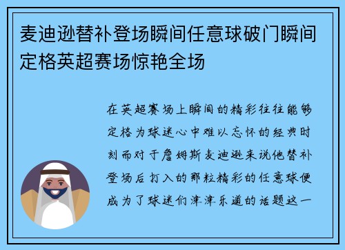 麦迪逊替补登场瞬间任意球破门瞬间定格英超赛场惊艳全场