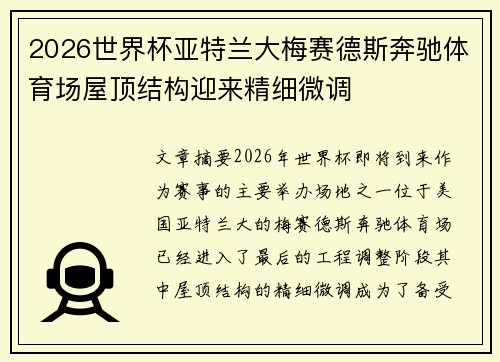 2026世界杯亚特兰大梅赛德斯奔驰体育场屋顶结构迎来精细微调 2026世界杯亚特兰大梅赛德斯奔驰体育场屋顶结构迎来精细微调