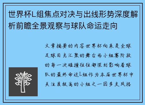 世界杯L组焦点对决与出线形势深度解析前瞻全景观察与球队命运走向