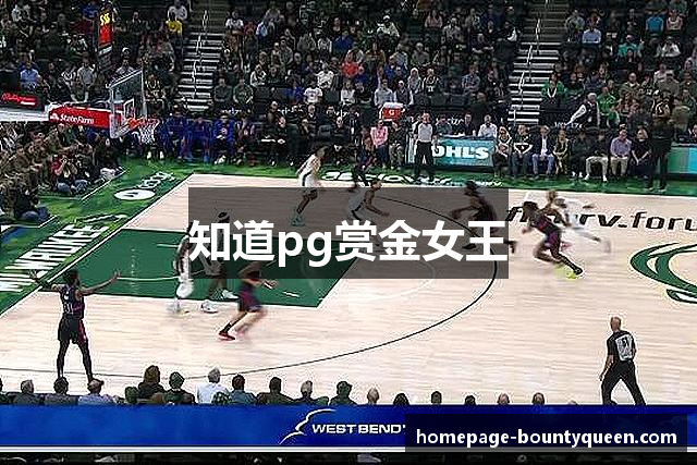 知道pg赏金女王